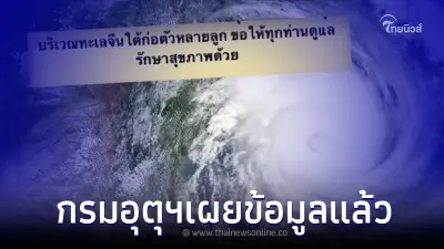 กรมอุตุฯออกชี้แจงแล้ว หลังมีคำเตือน ปลายเดือน ต.ค. พายุจ่อถล่มซ้ำหลายลูก