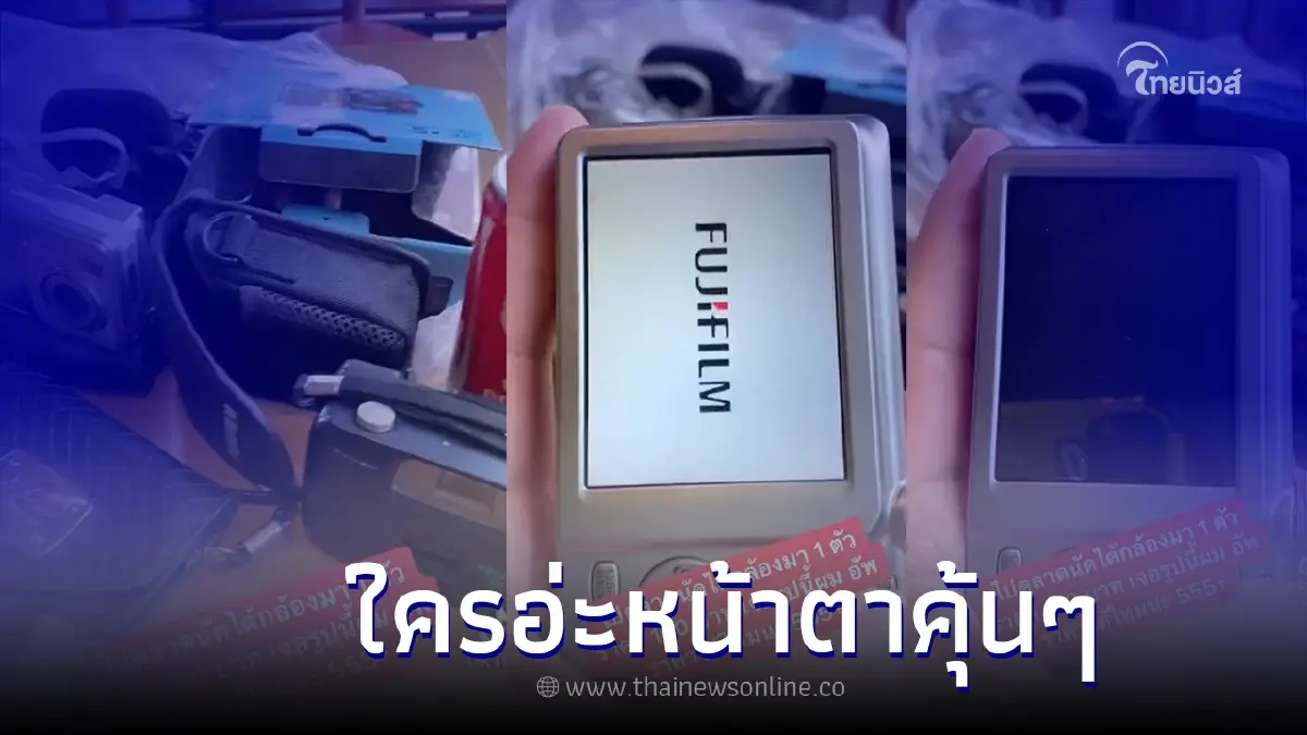 หนุ่มซื้อกล้องมือสอง แค่ 100 บาท เปิดเจอภาพนี้ บอกเลยว่าคุ้นกันทั้งประเทศ