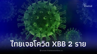สธ. แถลง พบผู้ติดเชื้อโควิด XBB ในไทยแล้ว 2 ราย