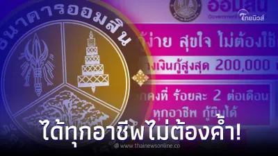 เปิดให้กู้วงเงิน 2แสน ดอกคงที่ ได้ทุกอาชีพ ไม่ต้องค้ำ โดยธ.ออมสิน ชี้แจงแล้ว