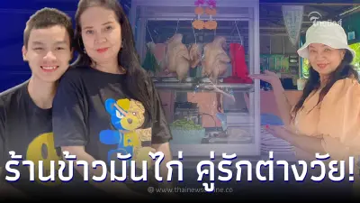 “พี่พร-น้องเวฟ” จับมือสร้างตัว เปิดธุรกิจร้านข้าวมันไก่ คู่รักต่างวัย