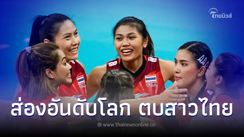 เปิดอันดับโลกล่าสุด วอลเลย์บอลหญิงไทย หลังพลิกพ่ายแคนาดา