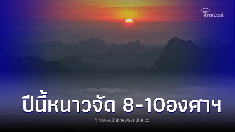 อุตุฯ เผยไทยเข้าสู่ฤดูหนาวอย่างเป็นทางการ 29 ต.ค. แถมเย็นกว่าปีที่แล้ว