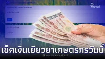 รับเงินไร่ละ 1000 เช็คเงินเยียวยาเกษตรกรวันนี้ ดูขั้นตอนทั้งหมดที่นี่ รับเงินไร่ละ 1000 เช็คเงินเยียวยาเกษตรกรวันนี้ ดูขั้นตอนทั้งหมดที่นี่