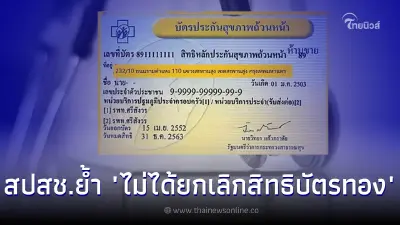 สปสช.ย้ำ "ไม่ได้ยกเลิกสิทธิบัตรทอง" แต่ "ยกเลิกสัญญา 9 รพ.เอกชน"