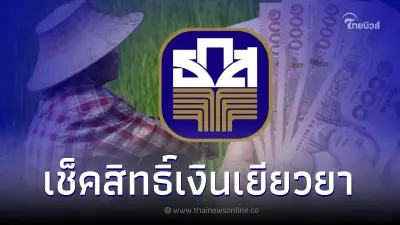 เช็คสิทธิ์ เงินเยียวยาเกษตรกร ไร่ละ1,000 ประกันรายได้ข้าว65/66 ได้ที่นี่