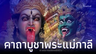 คาถาบูชาพระแม่กาลี และ วิธีขอพร แม่กาลีช่วยเรื่องอะไร