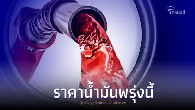 ราคาน้ำมันพรุ่งนี้ 25 พ.ย. 65 เช็คราคาน้ำมัน เบนซิน-แก๊สโซฮอล์ และ ดีเซล