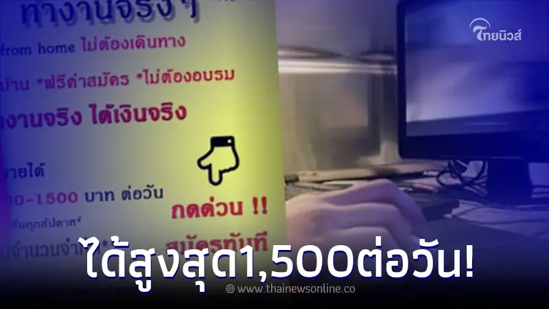 กระทรวงแรงงาน แจงชัด ประเด็น รับสมัครงานทำที่บ้าน ได้สูงสุด 1,500 ต่อวัน กระทรวงแรงงาน แจงชัด ประเด็น รับสมัครงานทำที่บ้าน ได้สูงสุด 1,500 ต่อวัน