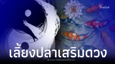เลี้ยงปลามงคลเสริมดวง เปิดรับประตูเงินประตูทอง เลี้ยงปลามงคลเสริมดวง เปิดรับประตูเงินประตูทอง