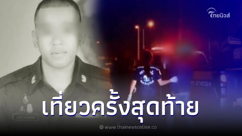 สลดใจ พลทหารดวงถึงฆาต เที่ยวผับเจอเจ้าถิ่นเขม่น ประกบยิงดับริมฟุตบาต