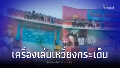เปิดคลิปนาทีเครื่องเล่น "เครซี่เวฟ" เหวี่ยงเด็กตกกระแทกพื้น