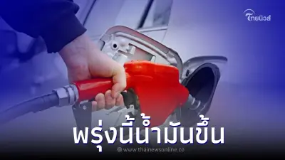เติมด่วน! พรุ่งนี้น้ำมันขึ้น เบนซิน -แก๊สโซฮอล์ มีผลพรุ่งนี้ เวลา 05.00 น.