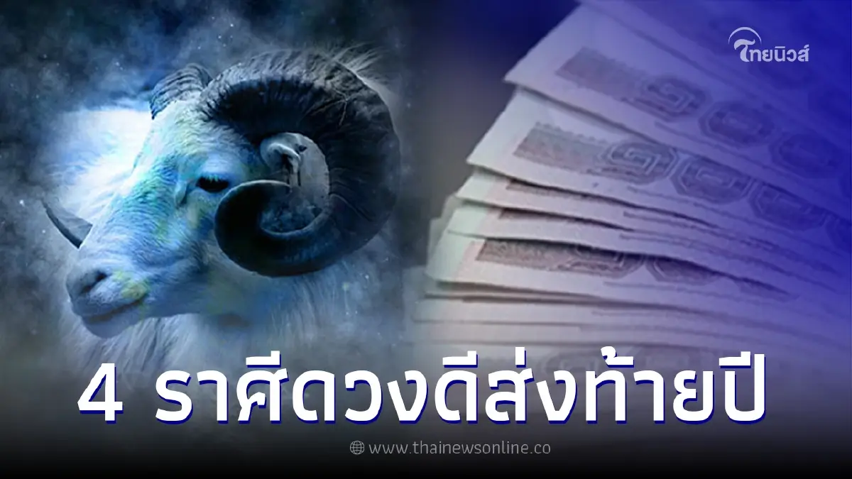 หมอเค้ก เผย 4 ราศี จะถูกเปย์หลัง รับโชคใหญ่ส่งท้ายปี หมอเค้ก เผย 4 ราศี จะถูกเปย์หลัง รับโชคใหญ่ส่งท้ายปี