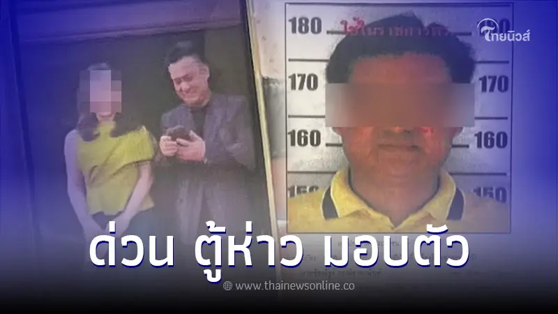 "ตู้ห่าว" ชัยณัฐร์ กรณ์ชายานันท์ เข้ามอบตัว กับ บิ๊กโจ๊กแล้ว