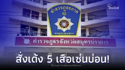 สั่งย้าย 5 เสือ สภ.เมืองสมุทรปราการ เซ่นปมบ่อนปากน้ำ