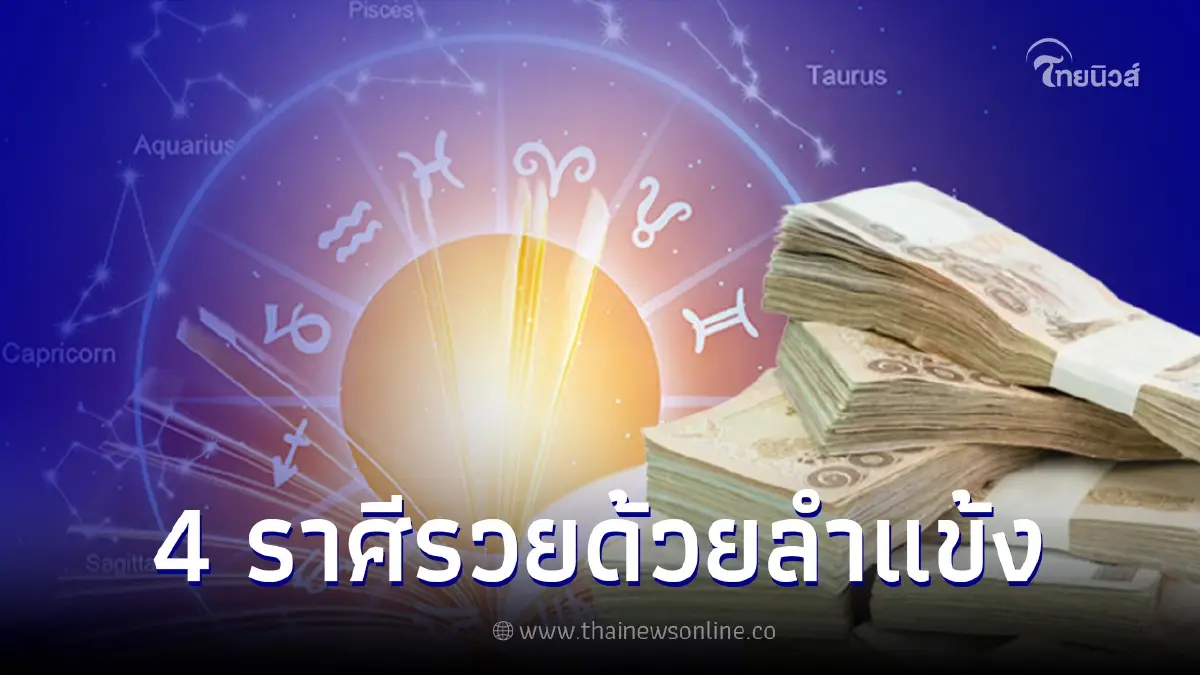 4 ราศี รวยด้วยลำแข้ง ไม่ต้องง้อใคร ชีวิตรุ่งโรจน์ไปได้สวย ถ้าไม่มีคนดึงรั้ง 4 ราศี รวยด้วยลำแข้ง ไม่ต้องง้อใคร ชีวิตรุ่งโรจน์ไปได้สวย ถ้าไม่มีคนดึงรั้ง