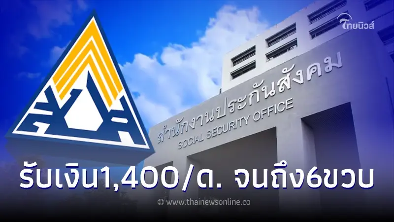 พ่อแม่ลงทะเบียนขอรับเงิน1,400ทุกเดือน ให้บุตรถึง6ขวบ ประกันสังคมแจงแล้ว พ่อแม่ลงทะเบียนขอรับเงิน1,400ทุกเดือน ให้บุตรถึง6ขวบ ประกันสังคมแจงแล้ว