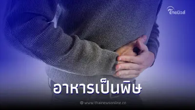 อาหารเป็นพิษโรคยอดฮิตในช่วงฤดูร้อน อร่อยปาก ลำบากกาย