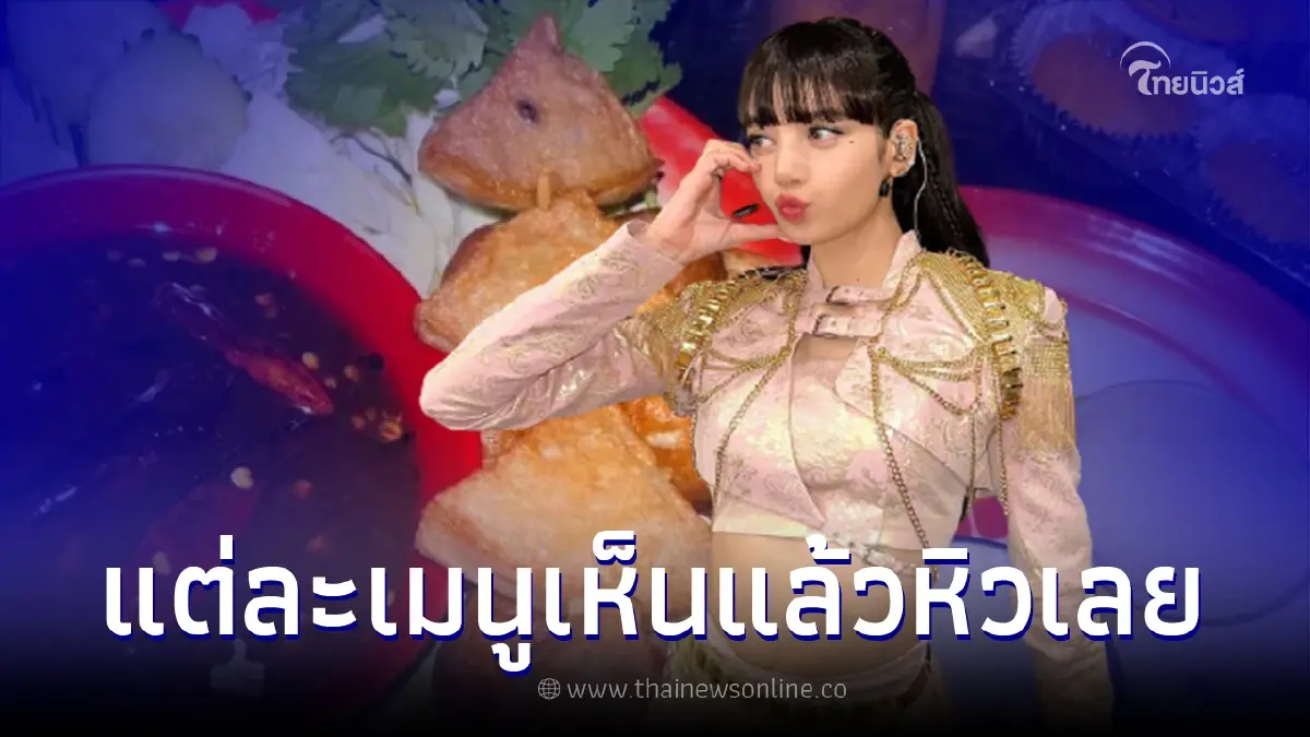 "ลิซ่า BLACKPINK" โชว์ภาพอาหารไทยเมนูคาวหวาน งานนี้เตรียมขาดตลาด "ลิซ่า BLACKPINK" โชว์ภาพอาหารไทยเมนูคาวหวาน งานนี้เตรียมขาดตลาด