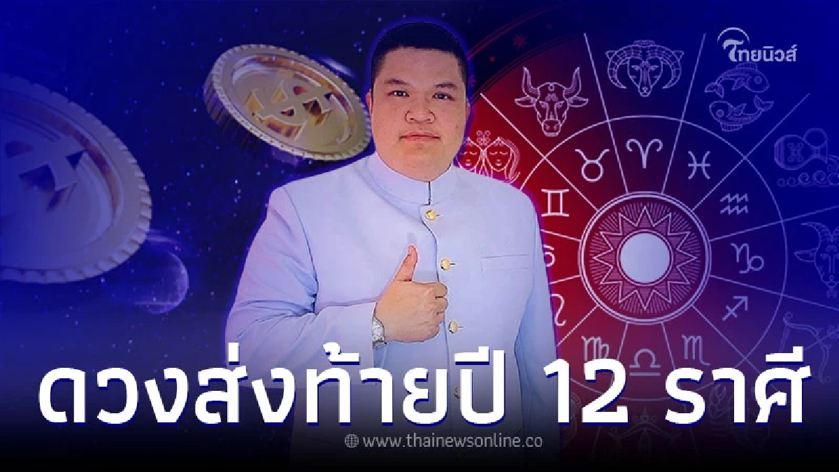 ดวงชะตา 12 ราศี ถึงสิ้นปี ดวงเป็นอย่างไร ดวงชะตา 12 ราศี ถึงสิ้นปี ดวงเป็นอย่างไร