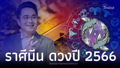 ราศีมีน เช็กดวงชะตา 2566 ดวงดี การเงินคล่อง เตรียมรับทรัพย์ ราศีมีน เช็กดวงชะตา 2566 ดวงดี การเงินคล่อง เตรียมรับทรัพย์
