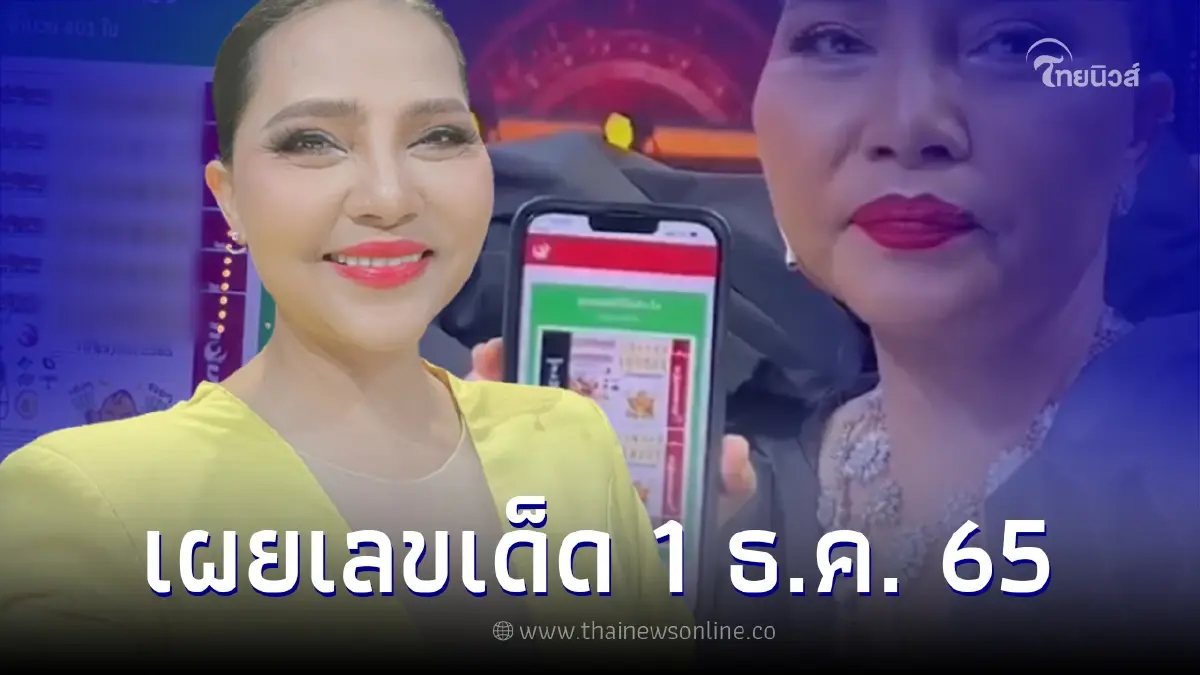 ส่องเลขลอตเตอรี่ สุนารี ราชสีมา แนวทางเลขเด็ดงวด 1 ธ.ค. 65
