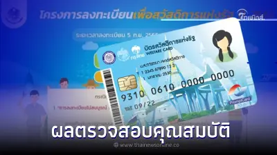 อัปเดต! บัตรสวัสดิการแห่งรัฐ 2565 กรณีผลตรวจสอบคุณสมบัติ