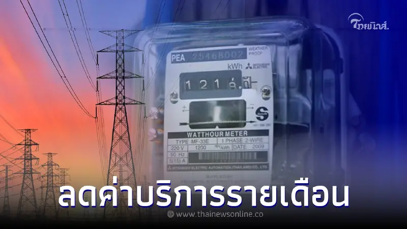 กกพ. สั่งการไฟฟ้า “ลดค่าบริการรายเดือน” ลดผลกระทบปชช. กกพ. สั่งการไฟฟ้า “ลดค่าบริการรายเดือน” ลดผลกระทบปชช.