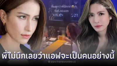 "แอน ทองประสม" เผยอีกมุมหนึ่งของ "แอฟ ทักษอร" หลังชนแก้วเลี้ยงวันเกิด "แอน ทองประสม" เผยอีกมุมหนึ่งของ "แอฟ ทักษอร" หลังชนแก้วเลี้ยงวันเกิด