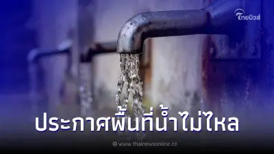 การประปานครหลวงแจ้งเตือนอังคารที่ 29 พ.ย. 65 น้ำประปาไหลอ่อนถึงไม่ไหล