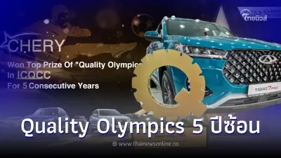 ในฐานะผู้ชนะรางวัล ICQCC เป็นเวลา 5 ปีติดต่อกัน Chery พร้อมให้บริการสื่อมวลชนที่กาตาร์ ในฐานะผู้ชนะรางวัล ICQCC เป็นเวลา 5 ปีติดต่อกัน Chery พร้อมให้บริการสื่อมวลชนที่กาตาร์