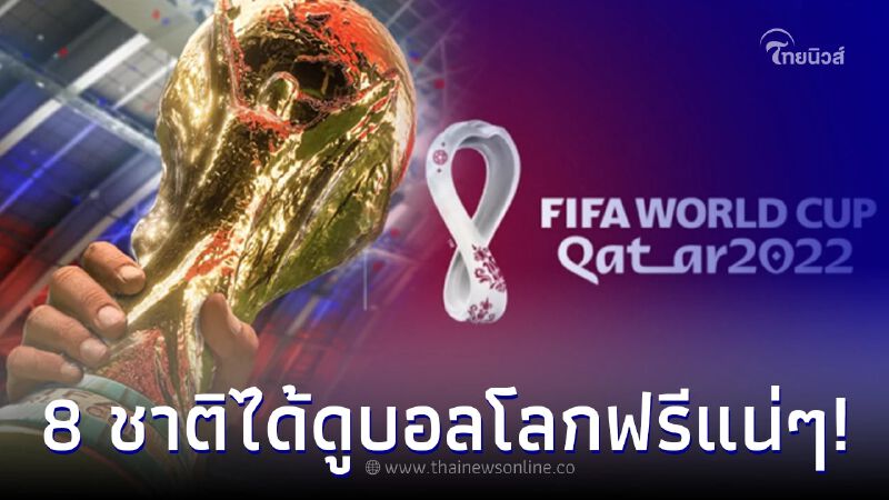 เปิดรายชื่อ 8 ประเทศที่ได้ลิขสิทธิ์ถ่ายทอดสดบอลโลก 2022 ดูกันแบบฟรีๆ