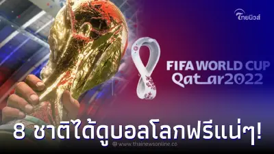 เปิดรายชื่อ 8 ประเทศที่ได้ลิขสิทธิ์ถ่ายทอดสดบอลโลก 2022 ดูกันแบบฟรีๆ