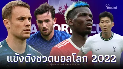 นับถอยหลังบอลโลก 2022 ส่องแข้งดังระดับโลก ชวด - ยังมีลุ้นช่วยทีมชาติ นับถอยหลังบอลโลก 2022 ส่องแข้งดังระดับโลก ชวด - ยังมีลุ้นช่วยทีมชาติ