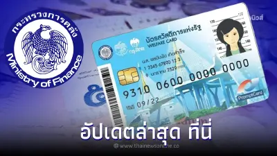 ตรวจสอบบัตรสวัสดิการแห่งรัฐ "ผ่าน-ไม่ผ่าน" รีบแก้ก่อนหมดเขต ตรวจสอบบัตรสวัสดิการแห่งรัฐ "ผ่าน-ไม่ผ่าน" รีบแก้ก่อนหมดเขต