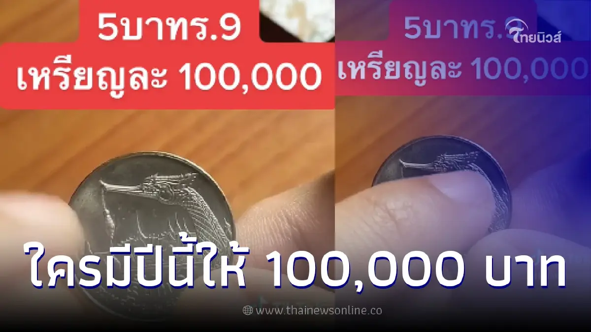 เช็กเงินในกระเป๋า ร้านประกาศรับซื้อ เหรียญ 5 บาท ให้เหรียญละ 1 แสน