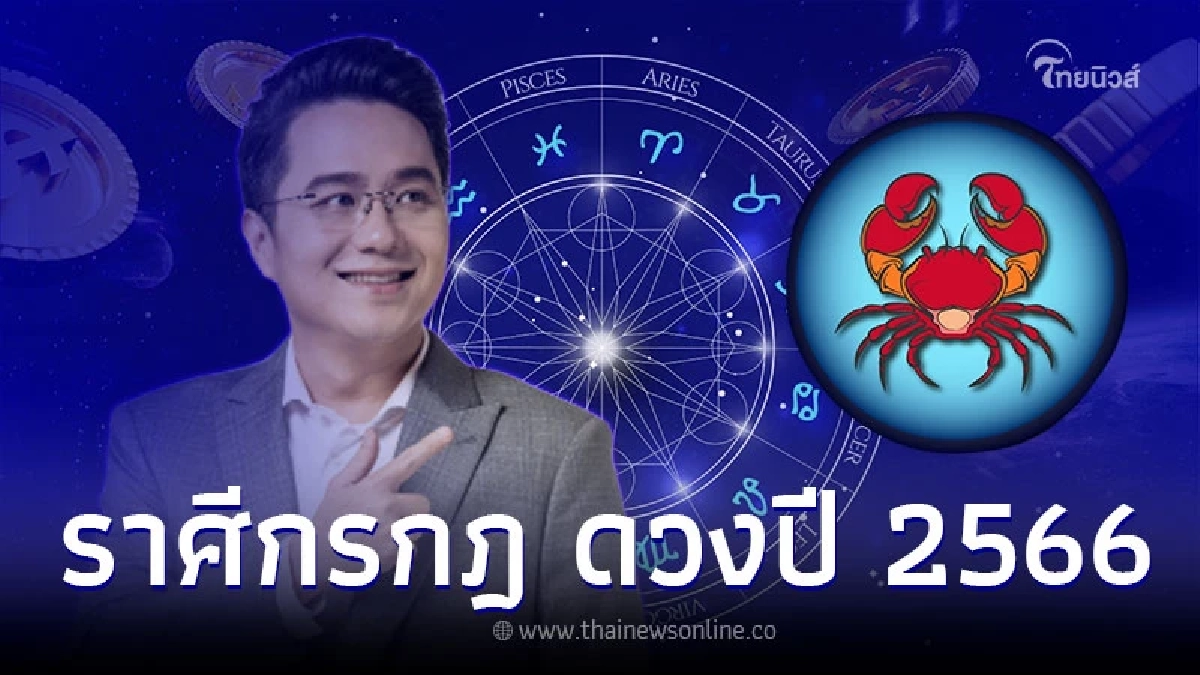 ราศีกรกฎ เช็กดวงชะตา 2566 ดวงดาวสดใส การเงินรุ่งโรจน์