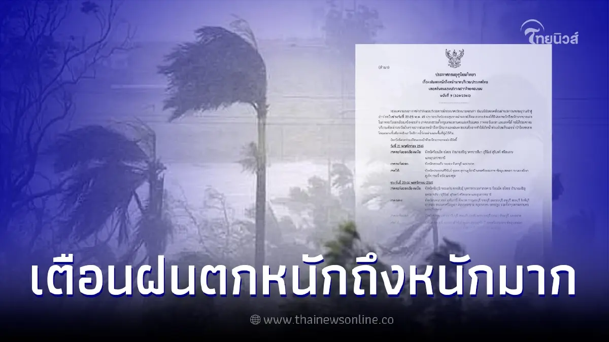 ประกาศกรมอุตุฯ ฉบับที่ 9 เช็กพื้นที่ฝนตกหนักถึงหนักมาก 22-24 พ.ย.นี้ ประกาศกรมอุตุฯ ฉบับที่ 9 เช็กพื้นที่ฝนตกหนักถึงหนักมาก 22-24 พ.ย.นี้