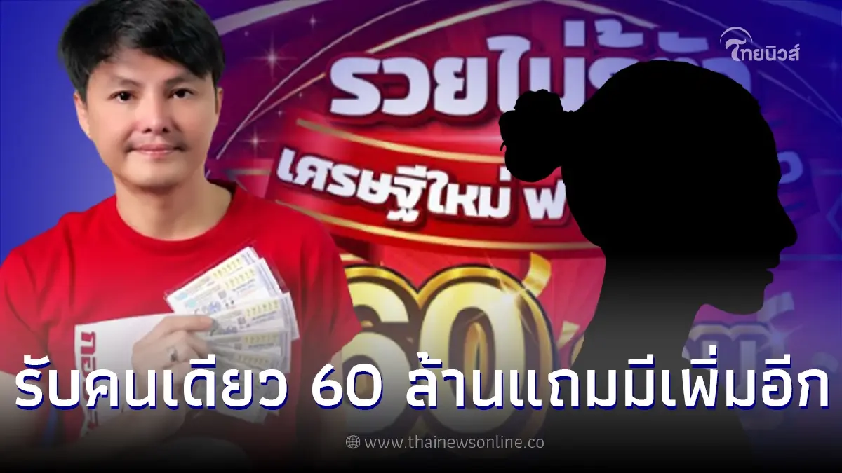 กองสลากพลัส เผยสาวดวงเฮง ถูกลอตเตอรี่รางวัลที่ 1 รับ 60 ล้าน และรางวัลอื่นอีก