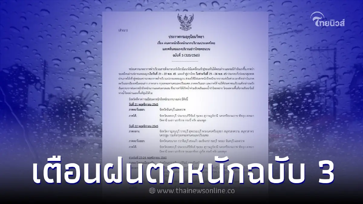 ประกาศกรมอุตุฯ ฉบับที่3 เช็กพื้นที่ฝนตกหนักถึงหนักมาก ช่วง 21-24 พ.ย.นี้ ประกาศกรมอุตุฯ ฉบับที่3 เช็กพื้นที่ฝนตกหนักถึงหนักมาก ช่วง 21-24 พ.ย.นี้
