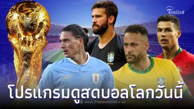 ดูบอลสด 2 ตารางบอลโลกคู่เดือดวันนี้ โปรตุเกส vs อุรุกวัย ช่องถ่ายทอดสด บราซิล