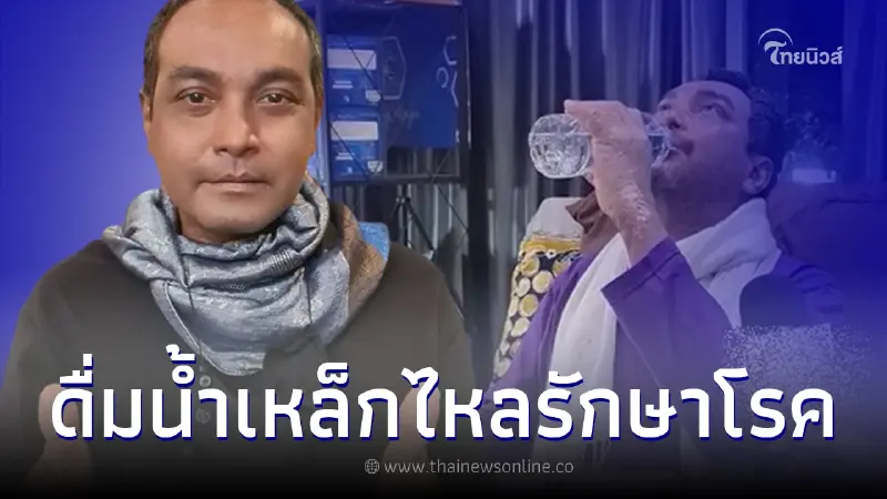 "เมฆ วินัย" ดื่มน้ำเหล็กไหลโชว์ หวังหายจากโรคร้าย "เมฆ วินัย" ดื่มน้ำเหล็กไหลโชว์ หวังหายจากโรคร้าย
