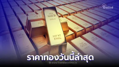ราคาทองวันนี้ล่าสุด 23 พ.ย. 65  ประกาศครั้งที่ 3 ทองคำแท่ง และ ทองรูปพรรณ