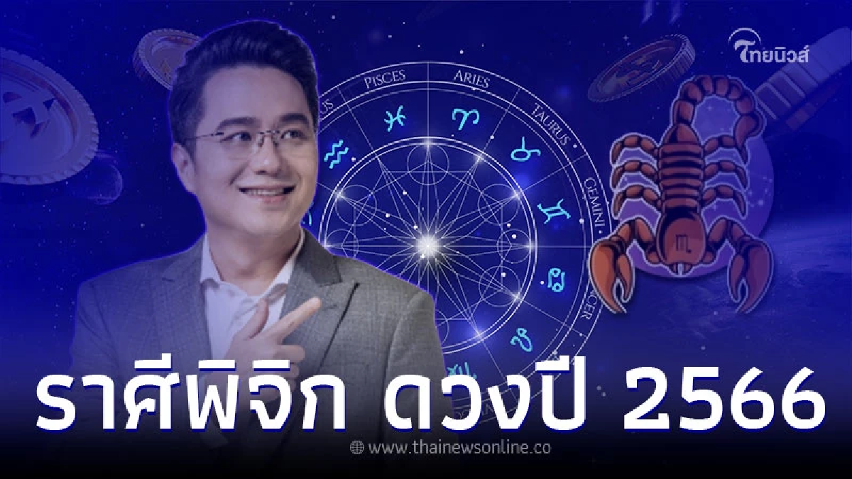 ราศีพิจิก เช็กดวงชะตา 2566 ดวงดี ปีมงคล ลุ้นโชคใหญ่ ราศีพิจิก เช็กดวงชะตา 2566 ดวงดี ปีมงคล ลุ้นโชคใหญ่
