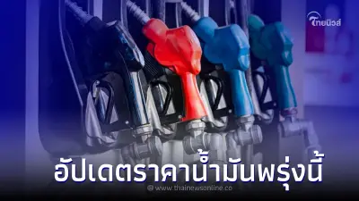 ราคาน้ำมันพรุ่งนี้ 2 พ.ย. 65 อัปเดตราคา จาก 3 ปั๊มดัง  ปตท. บางจาก และ เชลล์