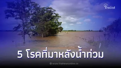 โรคที่มาหลังน้ำท่วม!! และวิธีป้องกัน