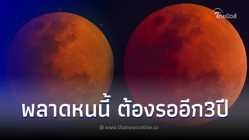 ราหูอมจันทร์วันลอยกระทง จันทรุปราคาเต็มดวงกี่โมง ดวงจันทร์สีแดงอิฐตอนไหน ราหูอมจันทร์วันลอยกระทง จันทรุปราคาเต็มดวงกี่โมง ดวงจันทร์สีแดงอิฐตอนไหน