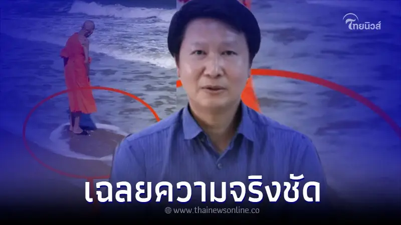 อ.เจษฎ์ ตอบชัด ปาฏิหาริย์น้ำทะเลล้อมหลวงปู่ แท้จริงแล้วเกิดขึ้นได้อย่างไร อ.เจษฎ์ ตอบชัด ปาฏิหาริย์น้ำทะเลล้อมหลวงปู่ แท้จริงแล้วเกิดขึ้นได้อย่างไร