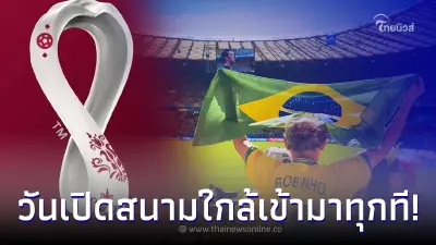 ชาติเดียวในอาเซียนที่ยังไม่ได้ลิขสิทธิ์ถ่ายทอดสดฟุตบอลโลก 2022